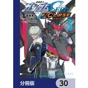 機動戦士ガンダムSEED ECLIPSE【分冊版】 30（KADOKAWA） [電子書籍]