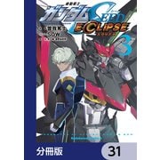 機動戦士ガンダムSEED ECLIPSE【分冊版】 31（KADOKAWA） [電子書籍]