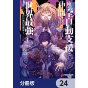 俺の「全自動支援（フルオートバフ）」で仲間たちが世界最強 ～そこにいるだけ無自覚無双～【分冊版】 24（KADOKAWA） [電子書籍]