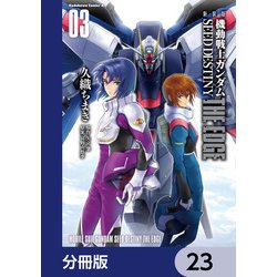 ヨドバシ.com - 新装版 機動戦士ガンダムSEED DESTINY THE EDGE【分冊