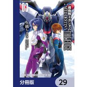 新装版 機動戦士ガンダムSEED DESTINY THE EDGE【分冊版】 29（KADOKAWA） [電子書籍]