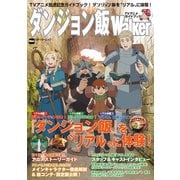 ダンジョン飯Walker TVアニメガイドブック（KADOKAWA） [電子書籍]