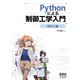 Pythonによる制御工学入門 （改訂2版）（オーム社） [電子書籍]