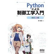 Pythonによる制御工学入門 （改訂2版）（オーム社） [電子書籍]