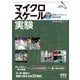マイクロスケール実験 ―環境にやさしい理科実験―（オーム社） [電子書籍]
