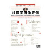 放射線技術学スキルUPシリーズ  標準 核医学画像評価（オーム社） [電子書籍]