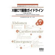 放射線技術学スキルUPシリーズ  X線CT撮像ガイドライン ～GALACTIC～  （改訂3版）（オーム社） [電子書籍]