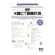放射線技術学スキルUPシリーズ  標準 X線CT画像計測 （改訂2版）（オーム社） [電子書籍]
