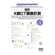 放射線技術学スキルUPシリーズ  標準 X線CT画像計測 （改訂2版）（オーム社） [電子書籍]