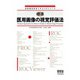 放射線技術学スキルUPシリーズ  標準 医用画像の視覚評価法（オーム社） [電子書籍]