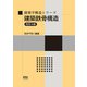 建築学構造シリーズ  建築鉄骨構造（改訂4版）（オーム社） [電子書籍]