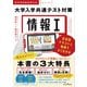 情報I 大学入学共通テスト対策 会話型テキストと動画でよくわかる（インプレス） [電子書籍]