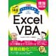 増強改訂版 できる イラストで学ぶ 入社1年目からのExcel VBA（インプレス） [電子書籍]
