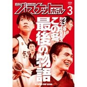 月刊バスケットボール 2024年3月号（日本文化出版） [電子書籍]