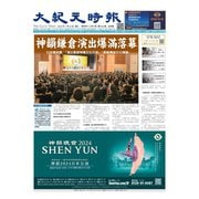 大紀元時報 中国語版 1/24号（大紀元） [電子書籍]