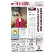 日本外食新聞 2024/1/25号（外食産業新聞社） [電子書籍]