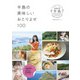 半島の美味しいおとりよせ100～アンジュルムの、上國料萌衣さん、川村文乃さん、伊勢鈴蘭さんが推し探しの旅へ～（光文社） [電子書籍]
