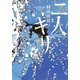 二人キリ（集英社） [電子書籍]