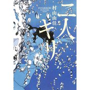 二人キリ（集英社） [電子書籍]