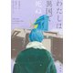 わたしは異国で死ぬ（集英社） [電子書籍]
