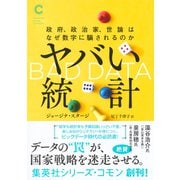 ヤバい統計 政府、政治家、世論はなぜ数字に騙されるのか（集英社シリーズ・コモン）（集英社） [電子書籍]