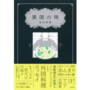 異国の味（集英社） [電子書籍]