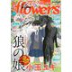 月刊flowers 2024年3月号（2024年1月26日発売）【電子版特典付き】（小学館） [電子書籍]