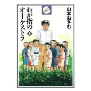 わが指のオーケストラ 1（小学館） [電子書籍]