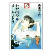 わが指のオーケストラ 2（小学館） [電子書籍]