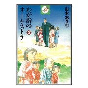 わが指のオーケストラ 3（小学館） [電子書籍]
