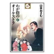 わが指のオーケストラ 4（小学館） [電子書籍]