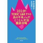 1日1分！TOEIC L＆Rテスト 炎の千本ノック！とことん文法徹底攻略（祥伝社） [電子書籍]