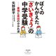 ぼくのかんがえた「さいきょう」の中学受験 最強と最凶の分かれ道（祥伝社） [電子書籍]