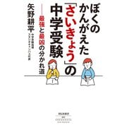 ぼくのかんがえた「さいきょう」の中学受験 最強と最凶の分かれ道（祥伝社） [電子書籍]