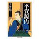 平賀源内（筑摩書房） [電子書籍]