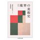 増補改訂 境界の美術史 ――「美術」形成史ノート（筑摩書房） [電子書籍]