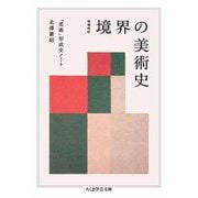 増補改訂 境界の美術史 ――「美術」形成史ノート（筑摩書房） [電子書籍]