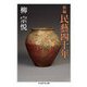 新編 民藝四十年（筑摩書房） [電子書籍]