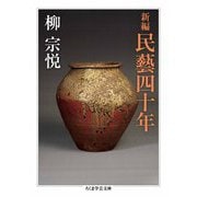 新編 民藝四十年（筑摩書房） [電子書籍]