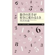 数学の苦手が好きに変わるとき（筑摩書房） [電子書籍]