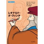 天才芸術家ものがたり レオナルド・ダ・ヴィンチ（中央公論新社） [電子書籍]