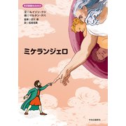 天才芸術家ものがたり ミケランジェロ（中央公論新社） [電子書籍]