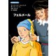 天才芸術家ものがたり フェルメール（中央公論新社） [電子書籍]