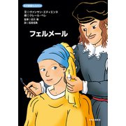 天才芸術家ものがたり フェルメール（中央公論新社） [電子書籍]