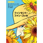 天才芸術家ものがたり フィンセント・ファン・ゴッホ（中央公論新社） [電子書籍]