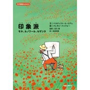 天才芸術家ものがたり 印象派 モネ、ルノワール、セザンヌ（中央公論新社） [電子書籍]