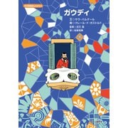 天才芸術家ものがたり ガウディ（中央公論新社） [電子書籍]