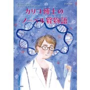カリコ博士のノーベル賞物語（中央公論新社） [電子書籍]