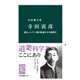 寺田寅彦 漱石、レイリー卿と和魂洋才の物理学（中央公論新社） [電子書籍]