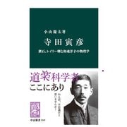 寺田寅彦 漱石、レイリー卿と和魂洋才の物理学（中央公論新社） [電子書籍]